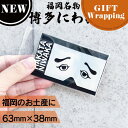 【マラソン期間ポイントUP中!】【GIFT】フォーカート 博多にわか ステッカー ホログラム 【ラッピング込み】(博多銘菓 博多土産 福岡土産 家族 福岡 お土...