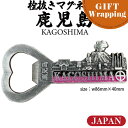 【GIFT】フォーカート 日本 栓抜きマグネット 鹿児島【ラッピング込み】( お土産 ギフト プレゼント グッズ ご当地 オープナー ワイン 瓶 瓶ビール お酒...