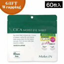 【感謝祭SALE開催中】【GIFT】Make.IN CICAモイストアイシート 60枚入(30セット)【ラッピング込み】(メイクイン デイリーケア マスク パッ...