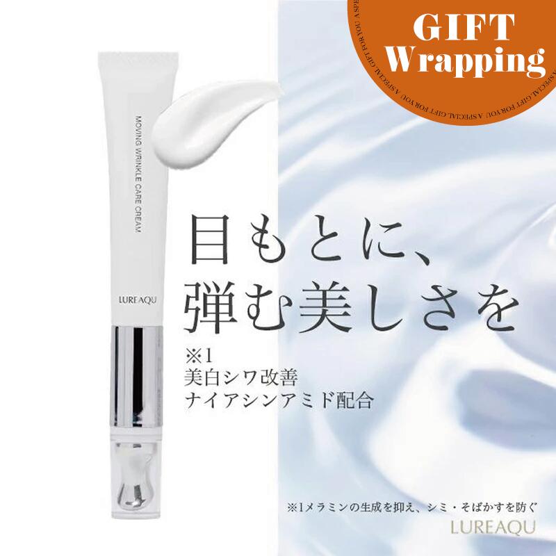 【GIFT】ルリーク ムービングリンクルケアクリーム 15g【ラッピング込み】(アイクリーム 目元 目元ケア クリーム ケア しみ そばかす 保湿 肌荒れ ほう...