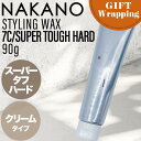 【GIFT】ナカノ スタイリングワックス 7C スーパータフハード 90g【ラッピング込み】(クリーム メンズ 人気 まとまり 潤い 長時間キープ シトラスフローラルの香り 自然 美容室 理容室 おすすめ 父の日 送料無料 スタイリング サロン専売品 美容室専売 中野製薬 NAKANO)