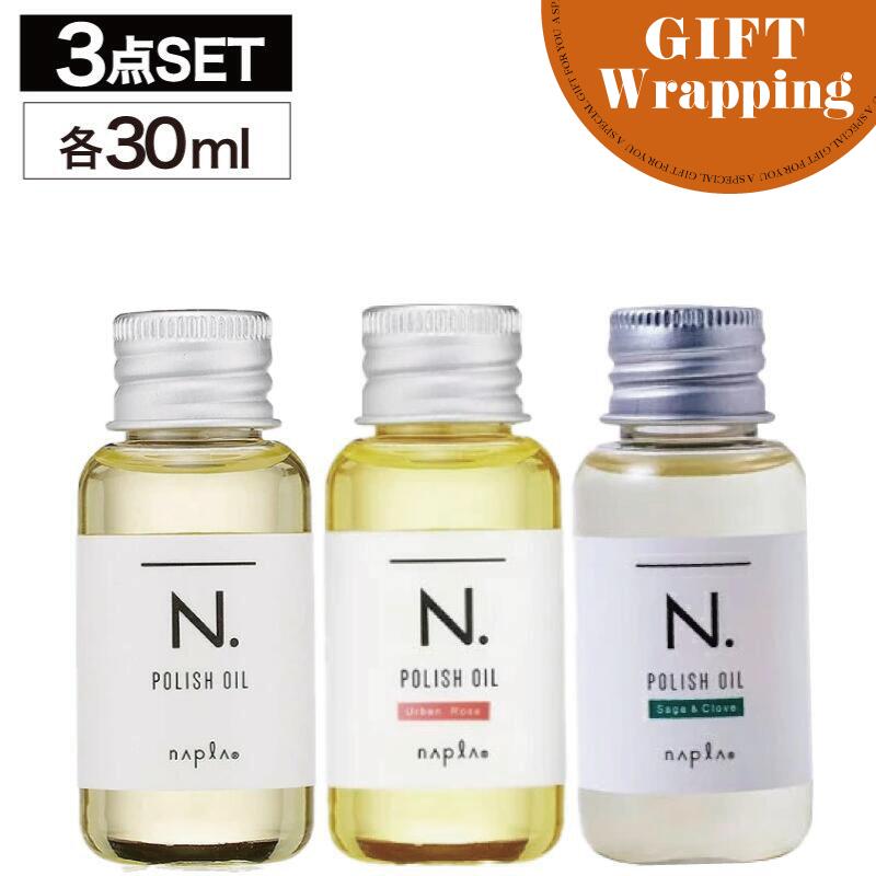 【GIFT】【SET】 ナプラ エヌドット ポリッシュオイル& SC & UR 各30ml【ラッピング込み】 (napla N. polish oil ヘアオイ...