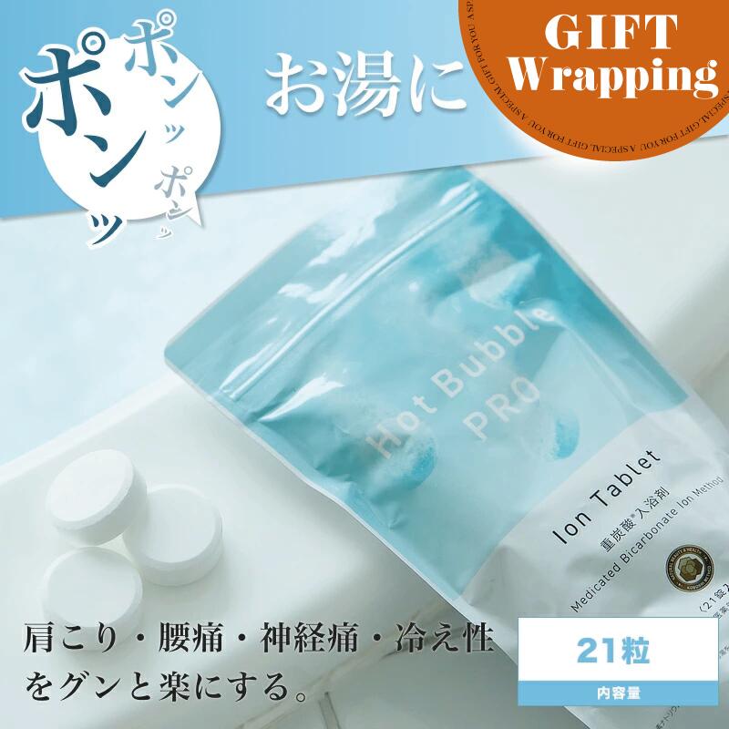 【GIFT】薬用ホットバブルプロ 21錠【ラッピング込み】(Hot Bubble PRO 炭酸泉 重炭酸 タブレット 重炭酸イオン 冷え対策 冷え性 疲労回復 半身浴 肩こり 血流促進 代謝アップ 腰痛 神経痛 冷え症 敏感肌 肌荒れ 対策 温める 快眠 温浴 温活 効能 効果 リラックス)