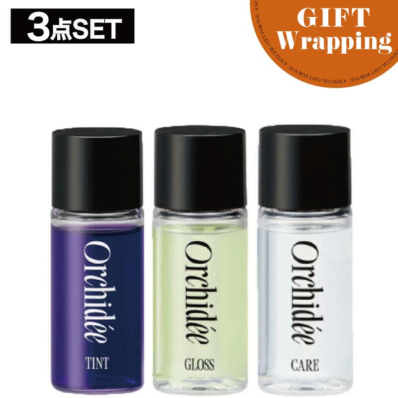 【ブラックフライデー!ポイントUP】【GIFT】【SET】 B-ex メゾンオルキデ ケアオイル&グロスオイル&ティントオイル 各20ml【ラッピング込み】(ヘ...