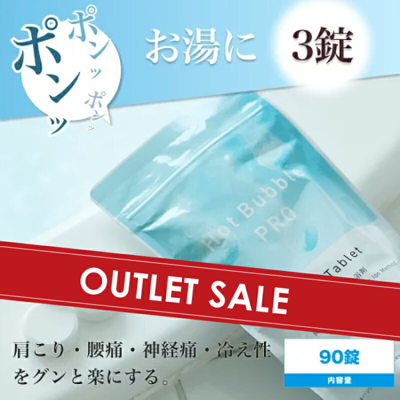 【OUTLET】薬用ホットバブルプロ 90錠(Hot Bubble PRO 炭酸泉 重炭酸 タブレット 重炭酸イオン 冷え対策 冷え性 疲労回復 半身浴 肩こり 血流促進 代謝アップ 腰痛 神経痛 冷え症 敏感肌 肌荒れ 対策 温める 快眠 温浴 温活 効能 効果 リラックス)