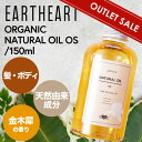 ◆P4倍！5/6 9:59迄◆ 【OUTLET】アースハート ナチュラルオイル キンモクセイ 150ml (earth Heart naturaloil 美容室専売品 salon 髪 スタイリング剤 スタイリングバーム 手肌 保湿オイル 金木犀 上品な香り)