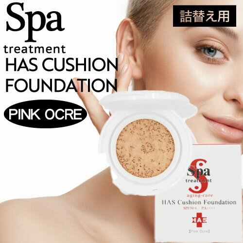 ◆ポイント20倍◆ スパトリートメント HAS クッションファンデーション リフィル ピンクオークル (Spa treatment 正規品販売店 国内正規品 サロン専売品 美容専売 メイクアップ オークル 化粧下地 素肌 美肌 おすすめ 詰め替え) ans11 1