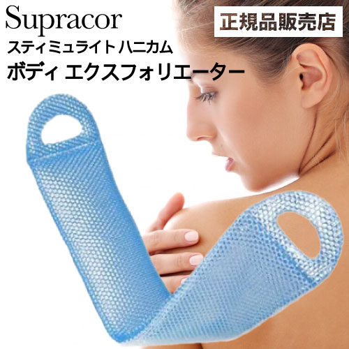 ◆ポイント10倍◆ スパトリートメント スティミュライト スプラコールハニカム ボディエクスフォリエーター ブルー(Supracor 正規品 スポンジ ハニカム...