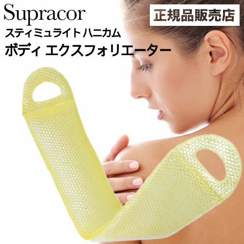 ◆ポイント10倍◆ スパトリートメント スティミュライト スプラコールハニカム ボディエクスフォリエーター ゴールド(Supracor 正規品 スポンジ ハニカ...