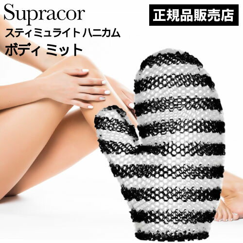 ◆ポイント10倍◆ スパトリートメント スティミュライト スプラコールハニカム ボディミット ブラック×ホワイト (Supracor 正規品 スポンジ ハニカム...