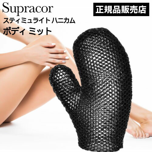 スポンジ ◆ポイント20倍◆ スパトリートメント スティミュライト スプラコールハニカム ボディミット ブラック(Supracor 正規品 スポンジ ハニカム構造 TPU お風呂 バス用品 父の日 誕生日 プレゼント テレビ通販でも話題 顔 膝 肘 踵 ヒザ ヒジ) ans11