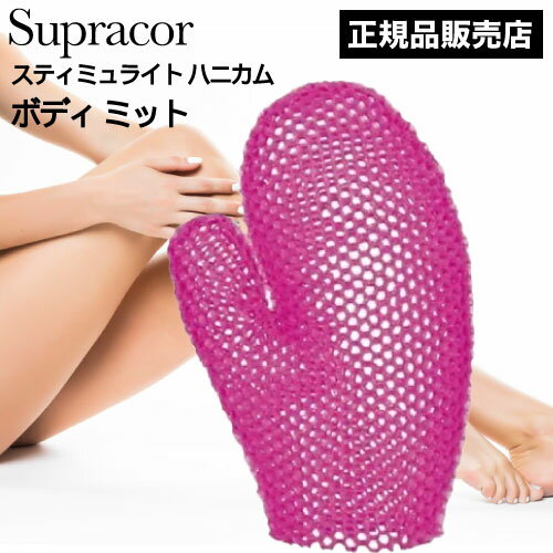 ◆ポイント10倍◆ スパトリートメント スティミュライト スプラコールハニカム ボディミット ピンク(Supracor 正規品 スポンジ ハニカム構造 TPU ...