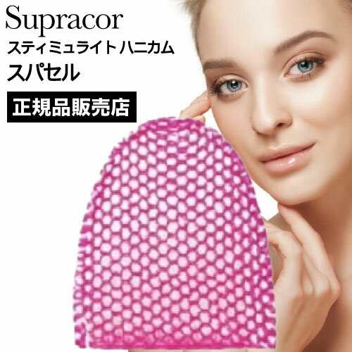 ◆ポイント20倍◆ スパトリートメント スティミュライト スプラコールハニカム スパセル ピンク(Supracor 正規品 スポンジ ハニカム構造 TPU 医療用 伸縮性 お風呂 バス用品 父の日 誕生日 プレゼント テレビ通販でも話題 顔 膝 肘 踵 ヒザ ヒジ ツルツル汚れ落とし) ans11