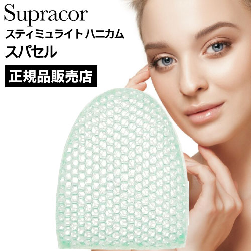 全品ポイントUP中 スパトリートメント スティミュライト スプラコールハニカム スパセル グリーン Supracor 正規品 スポンジ ハニカム構造 TPU 医療用 伸縮性 お風呂 バス用品 父の日 誕生日 …