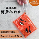 【マラソンSALE★ポイントUP】【GIFT】フォーカート 博多にわか クリア マルチケース ミニ カナビラ付き【ラッピング込み】(博多銘菓 博多土産 福岡土産 家族 福岡 お土産 贈り物 博多 帰省 ギフト コインケース 小物入れ 博多どんたく)