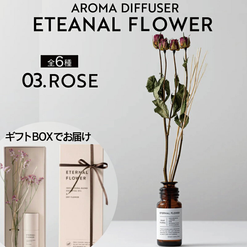 全品ポイントUP中 リーモトロージェン エターナルフラワー アロマ ディフューザー【3／ローズフローラル】 25ml ETERNAL FLOWER Rose floral aroma diffuser 精油 天然の香り 贈り物 ギフト 香…