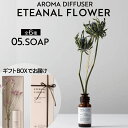 リーモトロージェン エターナルフラワー アロマ ディフューザー【5/ソープ】 25ml(ETERNAL FLOWER SOAP aroma diffuser 精油 天然の香り 贈り物 ギフト 香り 母の日ギフト アロマオイル インテリア オシャレ 人気 父の日)