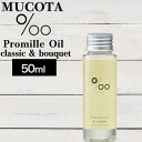 ムコタ プロミル オイル 50ml (NAKAGAWA Promille MUCOTA smoky choco クラシックブーケの香り ローズ スタイリング ダメージケア 天然由来成分 美容専売 アウトバス ミニサイズ 定番)