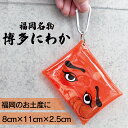フォーカート 博多にわか クリア マルチケース ミニ カナビラ付き(博多銘菓 博多土産 福岡土産 家族 福岡 お土産 贈り物 博多 帰省 ギフト コインケース 小物入れ 博多どんたく)
