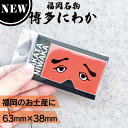 【P3倍SALE中!】フォーカート 博多にわか ステッカー (博多銘菓 博多土産 福岡土産 キャラクター 人気グッズ 家族 福岡 お土産 贈り物 博多 帰省 ギ...