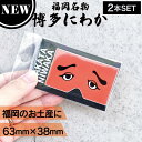 【P3倍SALE中!】【2個】フォーカート 博多にわか ステッカー (博多銘菓 博多土産 福岡土産 キャラクター 人気グッズ 家族 福岡 お土産 贈り物 博多 ...