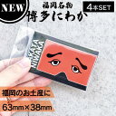【P3倍SALE中!】【4個】フォーカート 博多にわか ステッカー (博多銘菓 博多土産 福岡土産 キャラクター 人気グッズ 家族 福岡 お土産 贈り物 博多 ...
