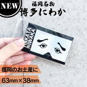 【P3倍SALE中!】フォーカート 博多にわか ステッカー ホログラム (博多銘菓 博多土産 福岡土産 キャラクター 人気グッズ 家族 福岡 お土産 贈り物 博...