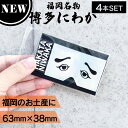 【P3倍SALE中!】【4個】フォーカート 博多にわか ステッカー ホログラム (博多銘菓 博多土産 福岡土産 キャラクター 人気グッズ 家族 福岡 お土産 贈...