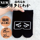 NEW!フォーカート 博多にわか KURONIWAKA 靴下 サイズ 25cm-27cm (博多銘菓 博多土産 福岡土産 キャラクター 人気グッズ 保育園の先生...