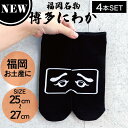 【4個】NEW!フォーカート 博多にわか KURONIWAKA 靴下 サイズ 25cm-27cm (博多銘菓 博多土産 福岡土産 キャラクター 人気グッズ 保育...