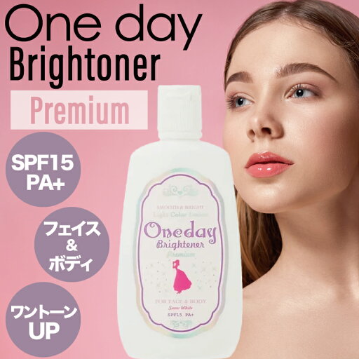 ワンデイブライトナー プレミアム 120ml(oneday 正規品 日焼け止め SPF15 PA+ コンシーラー ワンディブライトナー ファンデーション 化粧下地 メイク ボディ ローション 色白 美白 化粧下地 メイク下地 大容量 日焼け防止効果 たっぷり) ワンデイブライトナー プレミアム 120ml(oneday 正規品 日焼け止め SPF15 PA+ コンシーラー ワンディブライトナー ファンデーション 化粧下地 メイク ボディ ローション 色白 美白 化粧下地 メイク下地 大容量 日焼け防止効果 たっぷり)
