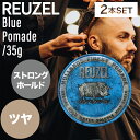 【2個】ルーゾー ポマード ブルー 35g (REUZEL Blue strong hold 正規品 スタイリング 水溶性ポマード ストロングホールド 床屋 サロン専売品 メンズ髪 美容専売品 ロフト roft 男性 おすすめ スーツ プレゼント 理容室 誕生日プレゼント)
