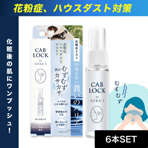 【6個】ソーブス キャブロック クリアミスト 28ml (CAB LOCK 携帯用 ダチョウ抗体原料 季節 花粉 ハウスダスト 就寝前 洗浄用化粧水 敏感肌 花粉症 スギ花粉 SOBS clear mist 保湿 化粧水 潤い)