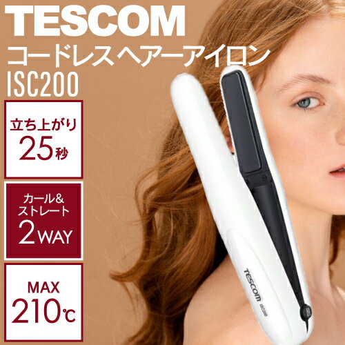 【ポイントUP期間中!!】テスコム コードレスヘアーアイロン ISC200 ホワイト (ストレート カール 2WAY ヘアアイロン コテ トラベル 旅行 持ち運...