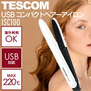 【P3倍SALE中!】テスコム USB コンパクトヘアーアイロン ISC100 ホワイト (ストレート カール 2WAY ヘアアイロン コテ トラベル 旅行 持...