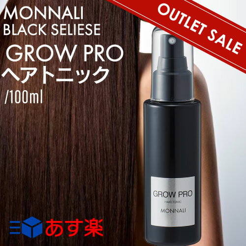 スカルプエッセンス 【OUTLET】モナリ ブラックシリーズ スカルプエッセンス グロー プロ 100ml ( 正規品 MONNALI GROW PRO HAIR TONIC 美容室専売 サロン専売 ヘアケア )