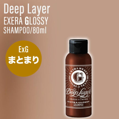 B-ex ディープレイヤー ExG シャンプー 80ml (Deep Layer EXTRA GLOSSY リニューアル ヘアケア おさまりの良い髪 美容室 サロン専売)