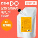 ◆ポイント5倍◆ デミ ドゥ スカルプシャンプー タイプ DS リフィル 1000ml (DEMI ヘアケア 美容室 頭皮ケア フケ かゆみ 汗臭 美しい頭..