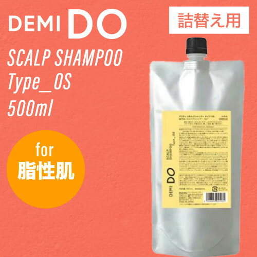 ◆ポイント5倍◆ デミ ドゥ スカルプシャンプー タイプ OS リフィル 500ml (DEMI ヘアケア 美容室 頭皮ケア ニオイ フケ かゆみ 美しい頭皮 おすすめ スキャルプ デミドゥ 毛穴ケア 頭皮トラブル 痒み ビジネス 脱臭 汗くさい さらさら父の日 ギフト 送料無料)