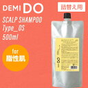 ◆ポイント5倍◆ デミ ドゥ スカルプシャンプー タイプ OS リフィル 500ml (DEMI ヘアケア 美容室 頭皮ケア ニオイ フケ かゆみ 美しい頭..