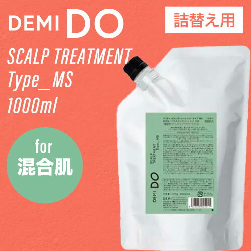 ◆期間中P2倍◆ デミ ドゥ スカルプトリートメント タイプ MS リフィル 1000g (DEMI cosmetics DEMI DO scalp treatment 詰め替え コスメティクス ヘアケア サロン専売品 激安 頭皮ケア ニオイ フケ かゆみ 美しい頭皮 デミドゥ)