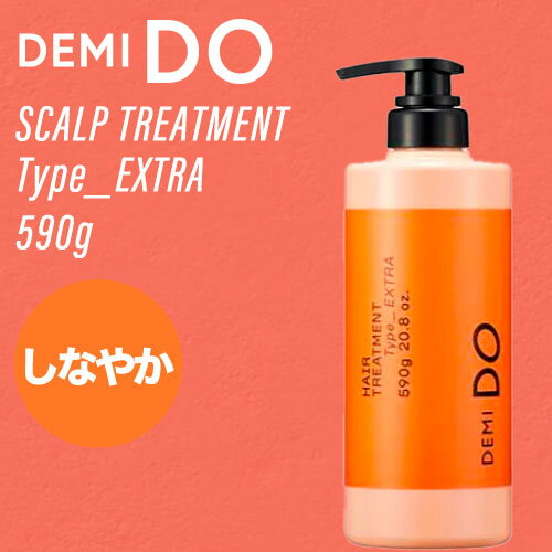 ◆ポイント5倍◆ デミ ドゥ ヘアトリートメント タイプ エクストラ 590g(DEMI cosmetics DEMI DO scalp treatment 詰め替え コスメティクス ヘアケア サロン専売品 激安 頭皮ケア ニオイ フケ かゆみ 美しい頭皮 デミドゥ)