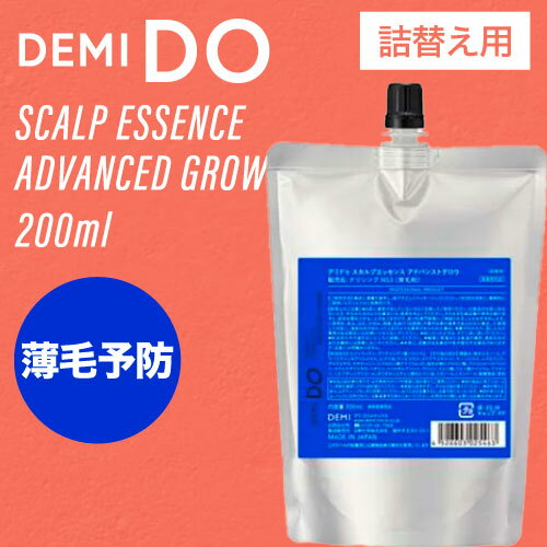 ◆ポイント5倍◆ デミ ドゥ スカルプエッセンス アドバンストグロウ 200ml (DEMI ヘアケア 美容室 詰替 大容量 頭皮ケア 発毛 育毛 美しい頭皮 おすすめ スカルプケア サロン専売 スキャルプ 美容室 advance grow 最安 デミドゥ )