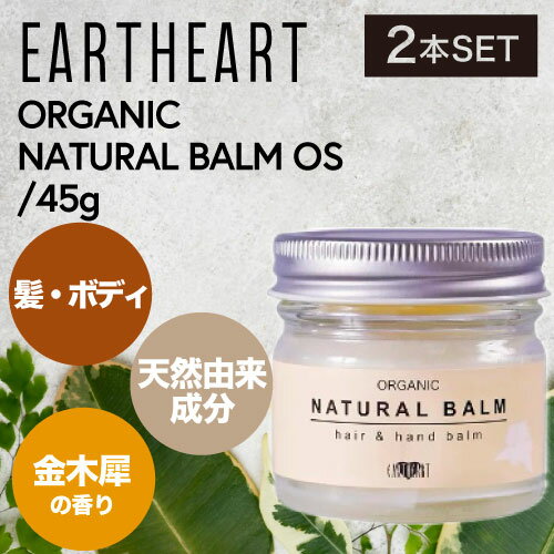 ◆ポイント5倍◆アースハート ナチュラルバーム OS 45g (earth Heart naturalbarm 金木犀 キンモクセイ salon 美容室専売 美容室earth ヘアワックス スタイリング 手肌 保湿オイル ハンドクリーム 乾燥肌対策 荒れた肌対策 天然成分バーム ナチュラルスキンケア)