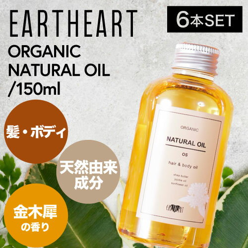 ◆ポイント5倍◆【6個】アースハート ナチュラルオイル キンモクセイ 150ml (earth Heart naturaloil 美容専売 salon 髪 スタイリング剤 スタイリングバーム 手肌 保湿オイル 金木犀 上品な香り リラックスオイル 天然成分 ボディケアオイル さっぱりとした使用感 乾燥肌 )