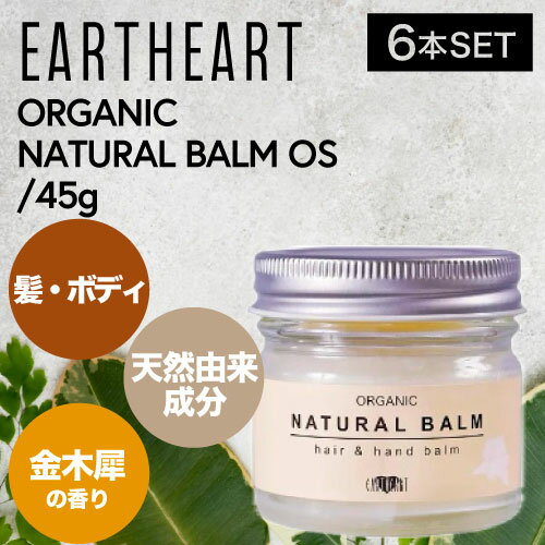 ◆ポイント5倍◆アースハート ナチュラルバーム OS 45g (earth Heart naturalbarm 金木犀 キンモクセイ salon 美容室専売 美容室earth ヘアワックス スタイリング 手肌 保湿オイル ハンドクリーム 乾燥肌対策 荒れた肌対策 天然成分バーム ナチュラルスキンケア )