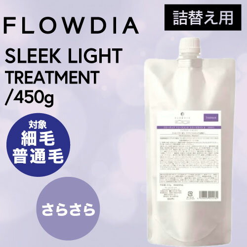 デミ フローディア スリークライト トリートメント リフィル 450g (DEMI FROWDIA cosme cosmetics shampoo sleek moist 詰め替え コス..