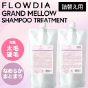 【本日!楽天感謝DAY】【SET】 デミ フローディア グランメロウ シャンプー&トリートメント リフィル 450ml/450g (DEMI FROWDIA c...