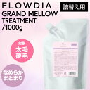 ◆P4倍 4/21 12:59迄◆ デミ フローディア グランメロウ トリートメント リフィル 1000g (DEMI FROWDIA cosme cosmetics treatment Grand Mellow 詰め替え コスメティクス ヘアケア サロン専売品 激安 最安挑戦)