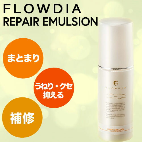 コスメ・美容グッズ（2000円程度） デミ フローディア リペアエマルジョン 75g (DEMI FROWDIA cosme cosmetics repair emulsion コスメティクス ヘアケア サロン専売品 激安 最安挑戦 ホームケア 母の日 脱毛 脱臭 さらさらギフト 切れ毛 頭皮トラブル さらさら 切れ毛)